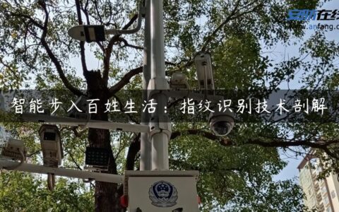 智能步入百姓生活：指纹识别技术剖解