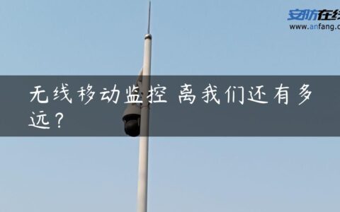 无线移动监控 离我们还有多远？