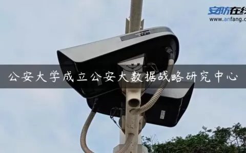 公安大学成立公安大数据战略研究中心