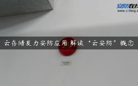 云存储发力安防应用 解读“云安防”概念