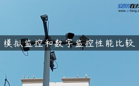 模拟监控和数字监控性能比较
