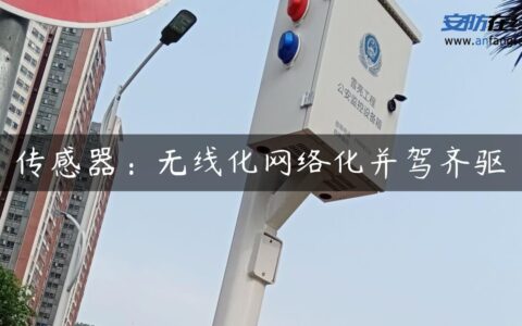 传感器：无线化网络化并驾齐驱