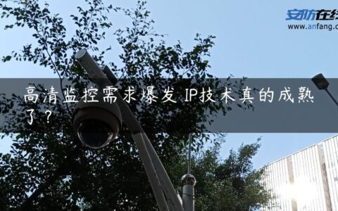 高清监控需求爆发 IP技术真的成熟了？