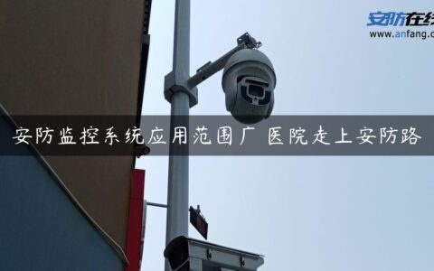 安防监控系统应用范围广 医院走上安防路