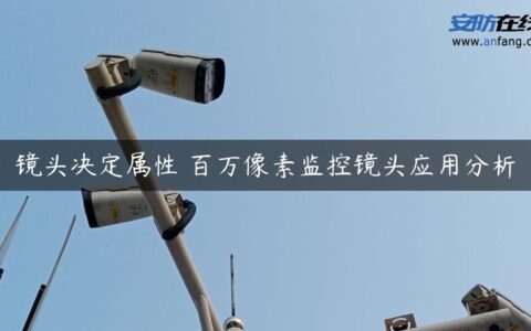 镜头决定属性 百万像素监控镜头应用分析