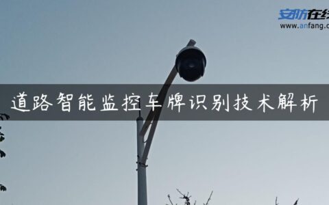 道路智能监控车牌识别技术解析