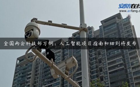 全国两会科技部万钢：人工智能项目指南和细则将发布