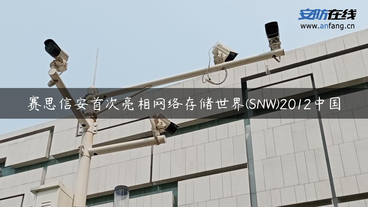 赛思信安首次亮相网络存储世界(SNW)2012中国