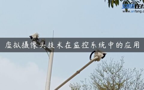 虚拟摄像头技术在监控系统中的应用