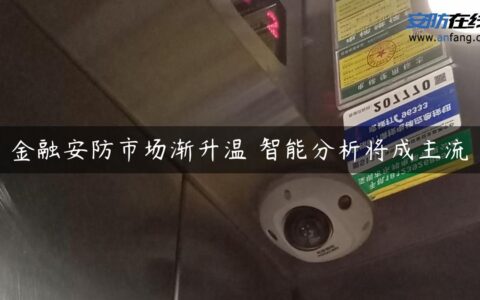 金融安防市场渐升温 智能分析将成主流