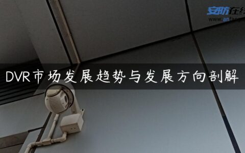 DVR市场发展趋势与发展方向剖解