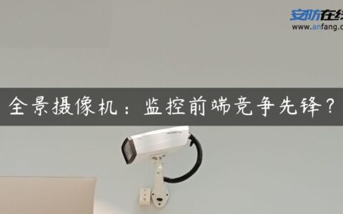 全景摄像机：监控前端竞争先锋？