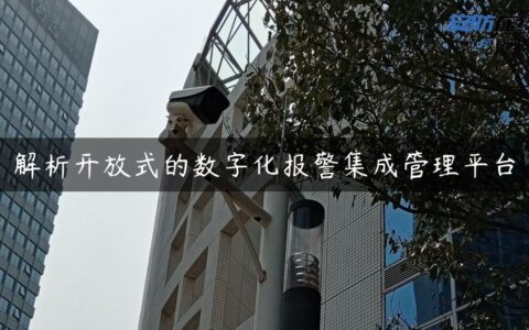 解析开放式的数字化报警集成管理平台