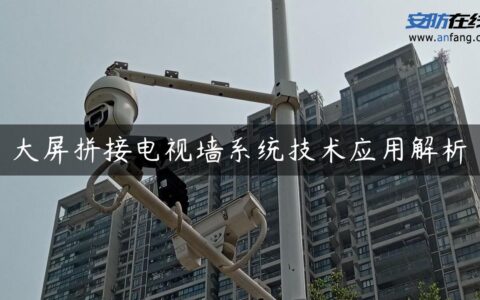 大屏拼接电视墙系统技术应用解析