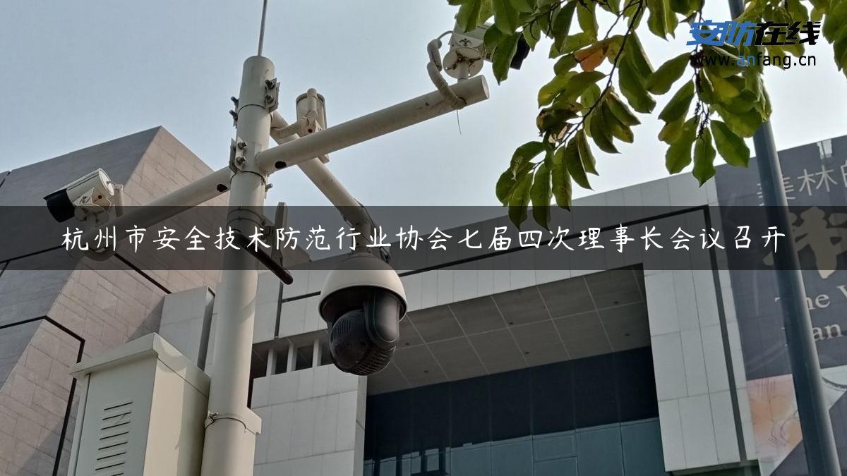 杭州市安全技术防范行业协会七届四次理事长会议召开