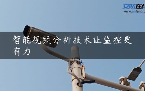 智能视频分析技术让监控更有力