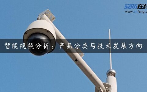 智能视频分析：产品分类与技术发展方向
