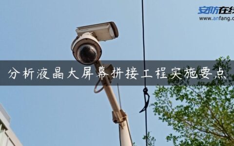 分析液晶大屏幕拼接工程实施要点