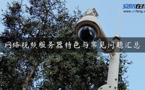 网络视频服务器特色与常见问题汇总