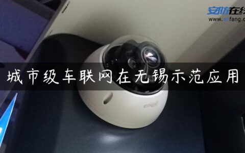 城市级车联网在无锡示范应用