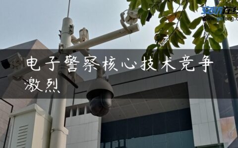 电子警察核心技术竞争激烈