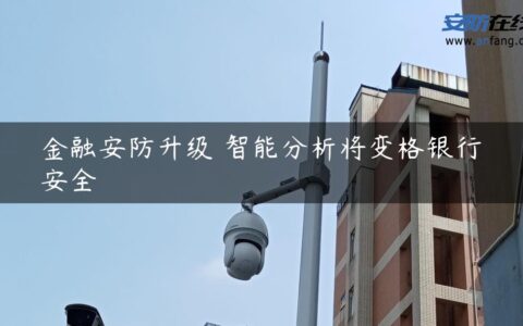 金融安防升级 智能分析将变格银行安全