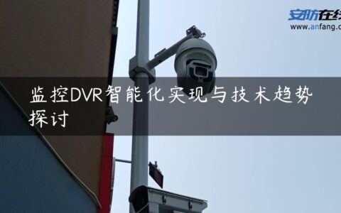 监控DVR智能化实现与技术趋势探讨