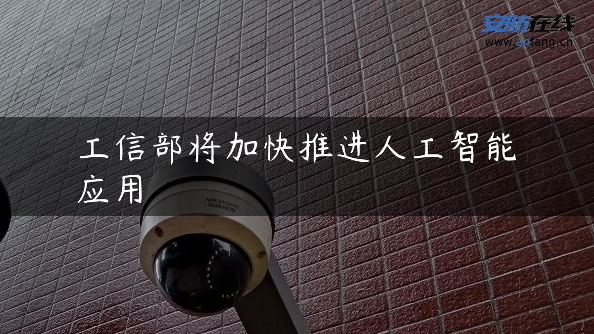 工信部将加快推进人工智能应用