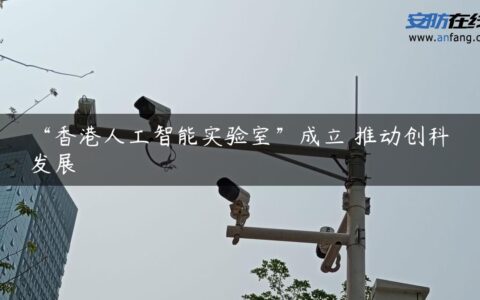 “香港人工智能实验室”成立 推动创科发展
