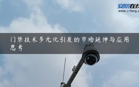 门禁技术多元化引发的市场延伸与应用思考