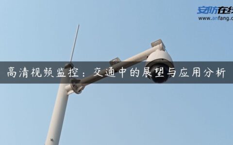 高清视频监控：交通中的展望与应用分析