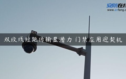 双绞线短距传输显潜力 门禁应用迎契机