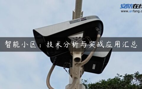 智能小区：技术分析与实战应用汇总