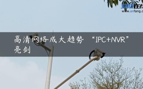 高清网络成大趋势 “IPC+NVR”亮剑