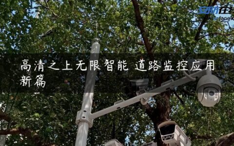 高清之上无限智能 道路监控应用新篇