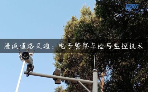 漫谈道路交通：电子警察车检与监控技术
