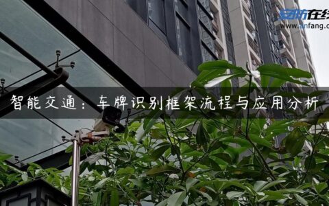 智能交通：车牌识别框架流程与应用分析