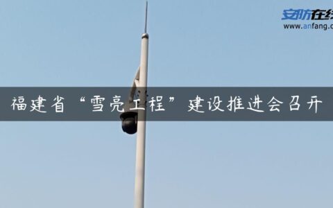 福建省“雪亮工程”建设推进会召开