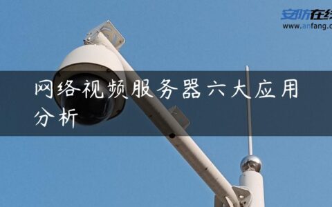 网络视频服务器六大应用分析