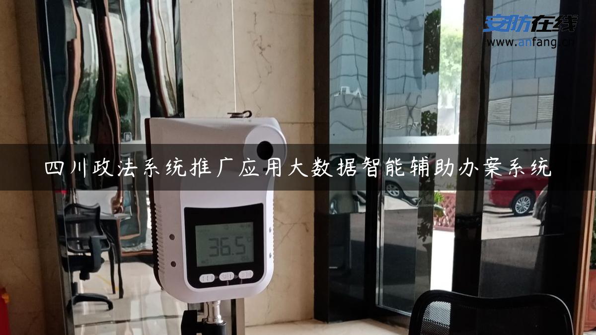 四川政法系统推广应用大数据智能辅助办案系统