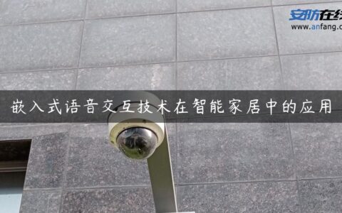 嵌入式语音交互技术在智能家居中的应用