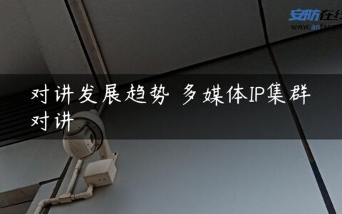 对讲发展趋势 多媒体IP集群对讲