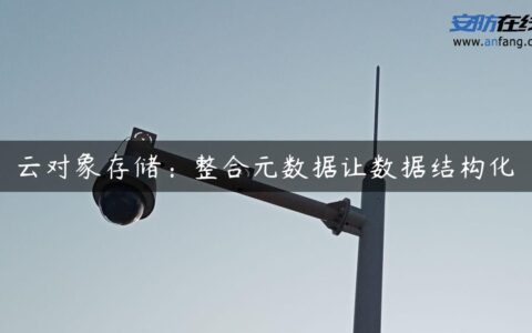 云对象存储：整合元数据让数据结构化