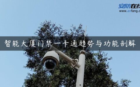 智能大厦门禁一卡通趋势与功能剖解