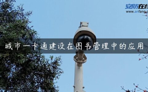 城市一卡通建设在图书管理中的应用