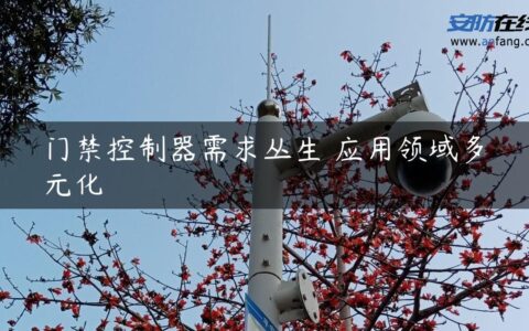 门禁控制器需求丛生 应用领域多元化