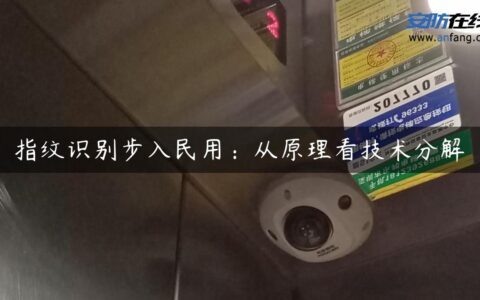 指纹识别步入民用：从原理看技术分解