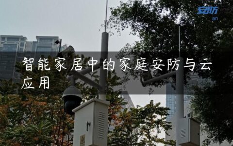 智能家居中的家庭安防与云应用