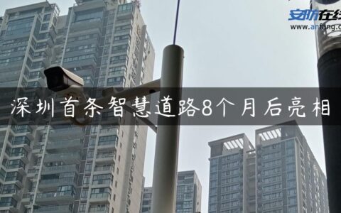 深圳首条智慧道路8个月后亮相