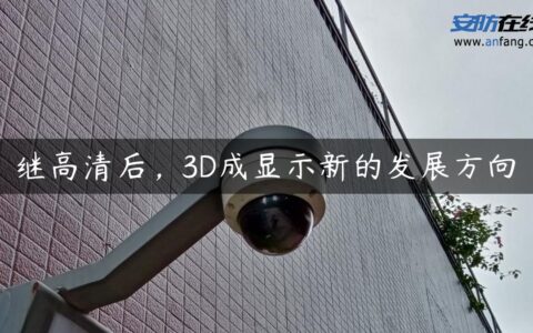 继高清后，3D成显示新的发展方向
